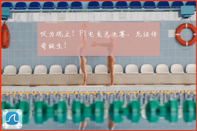 叹为观止!F1电竞总决赛,见证传奇诞生!