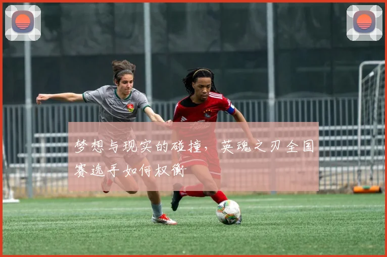 梦想与现实的碰撞，英魂之刃全国赛选手如何权衡