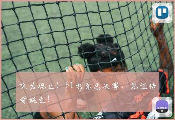 叹为观止！F1电竞总决赛，见证传奇诞生！
