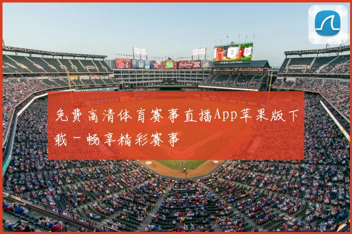 免费高清体育赛事直播App苹果版下载 - 畅享精彩赛事