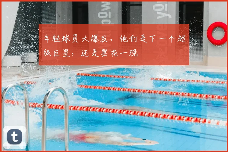 年轻球员大爆发，他们是下一个超级巨星，还是昙花一现