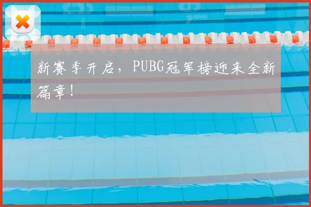 新赛季开启，PUBG冠军榜迎来全新篇章！
