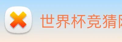 世界杯竞猜网站推荐，世界杯(中国) logo